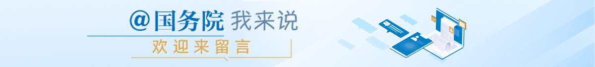 @國務院 我來說 歡迎來留言